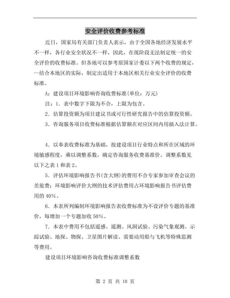 安全评价收费参考标准.doc_第2页