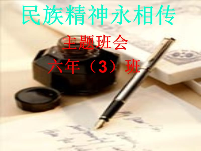 《民族精神代代传》主题班会课件.ppt_第1页