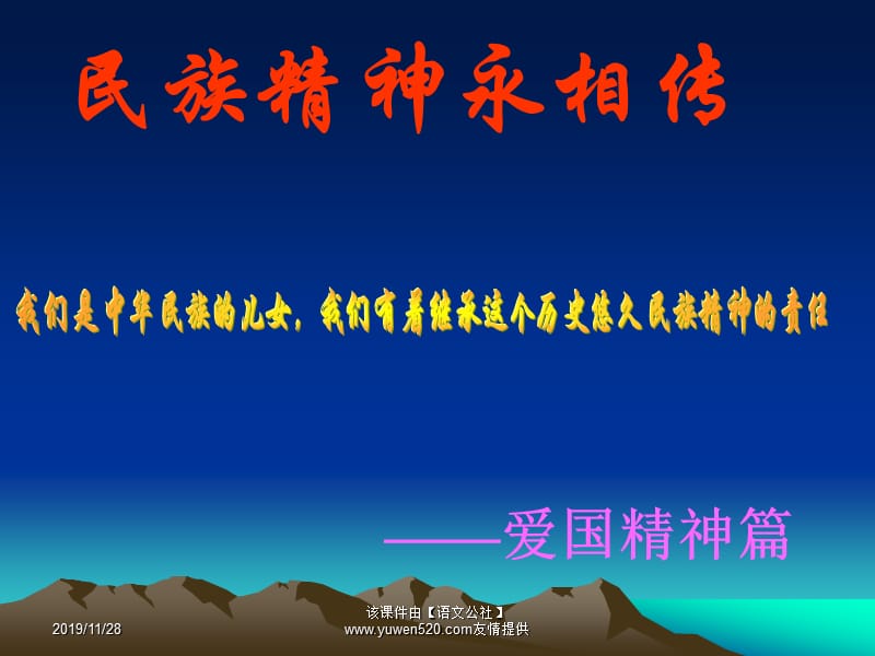 《民族精神代代传》主题班会课件.ppt_第2页