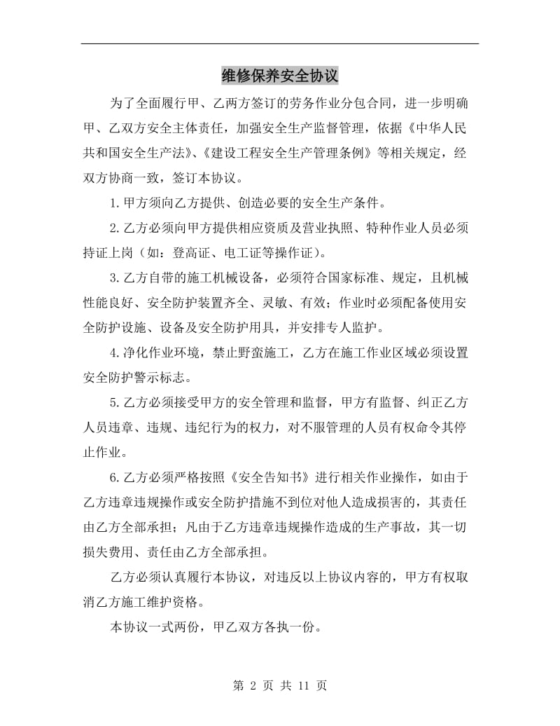 维修保养安全协议.doc_第2页