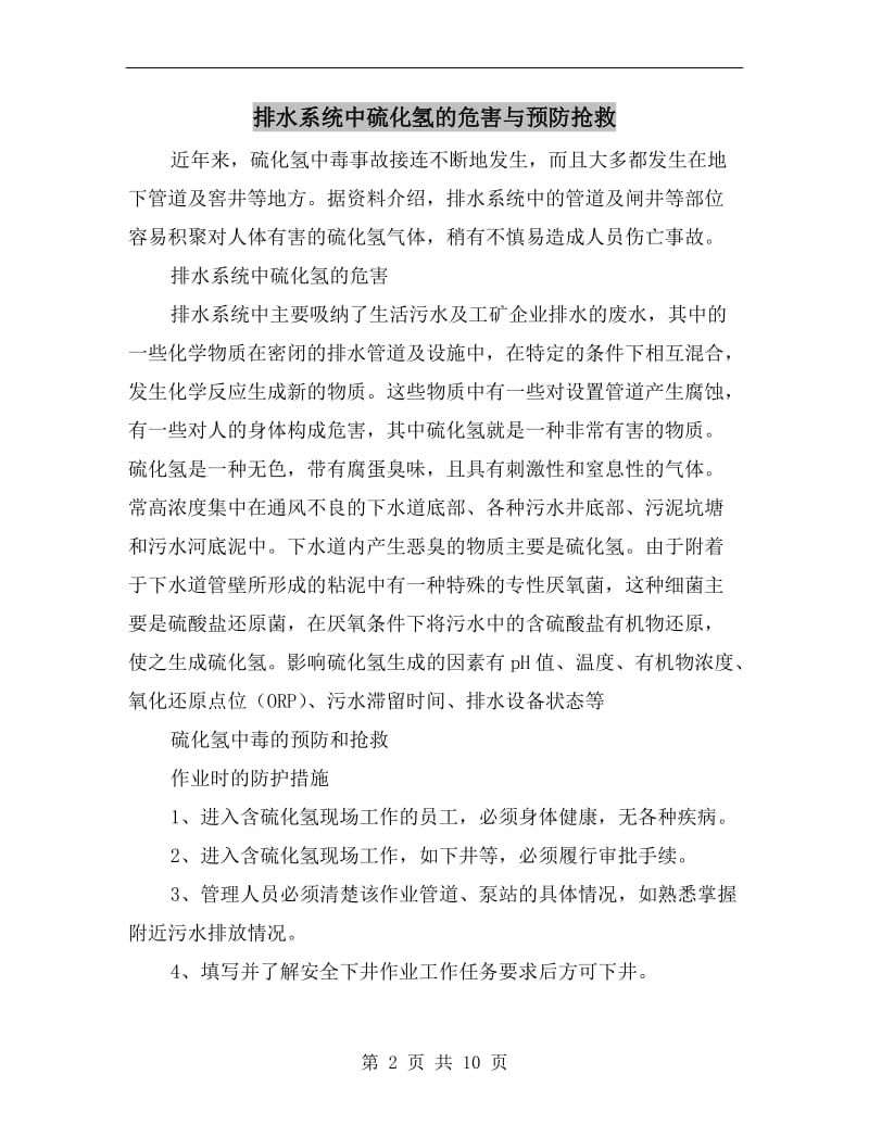 排水系统中硫化氢的危害与预防抢救.doc_第2页