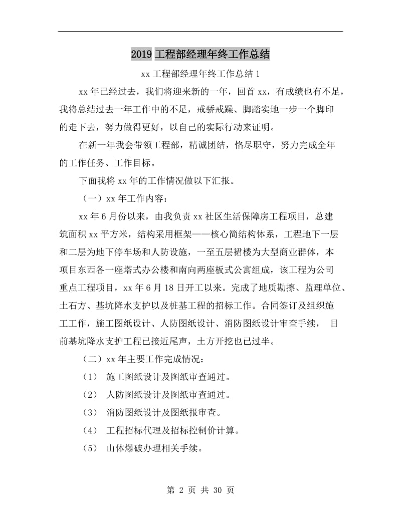 xx工程部经理年终工作总结.doc_第2页