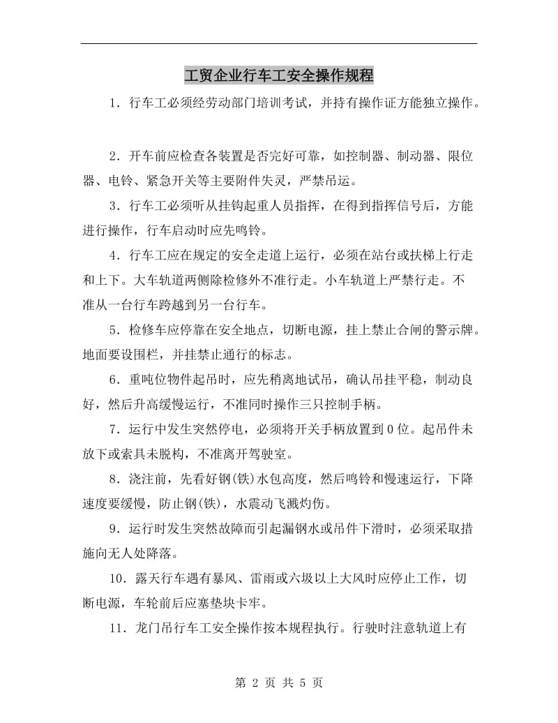 工贸企业行车工安全操作规程.doc_第2页