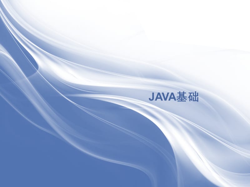 JAVA基础知识学习(零基础学习).ppt_第1页