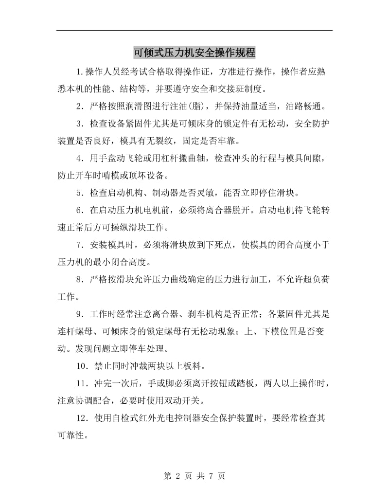 可倾式压力机安全操作规程.doc_第2页