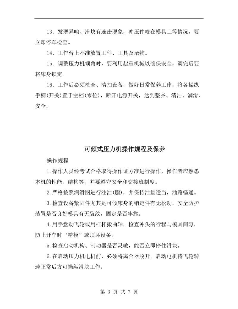 可倾式压力机安全操作规程.doc_第3页