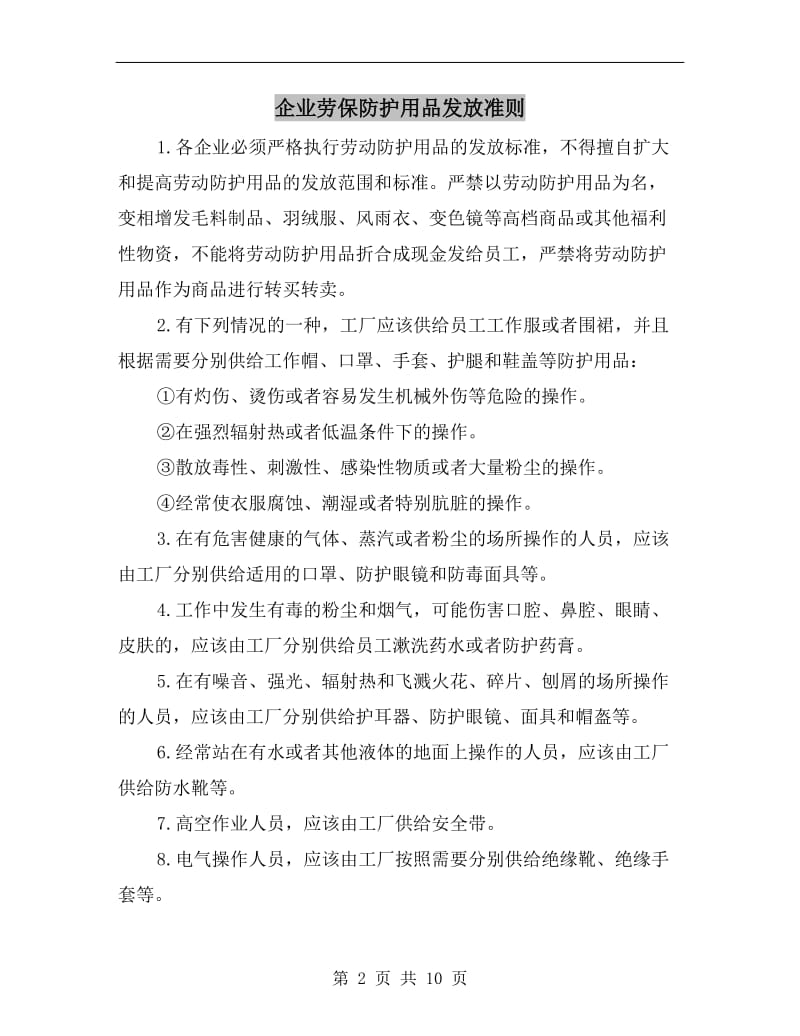 企业劳保防护用品发放准则.doc_第2页