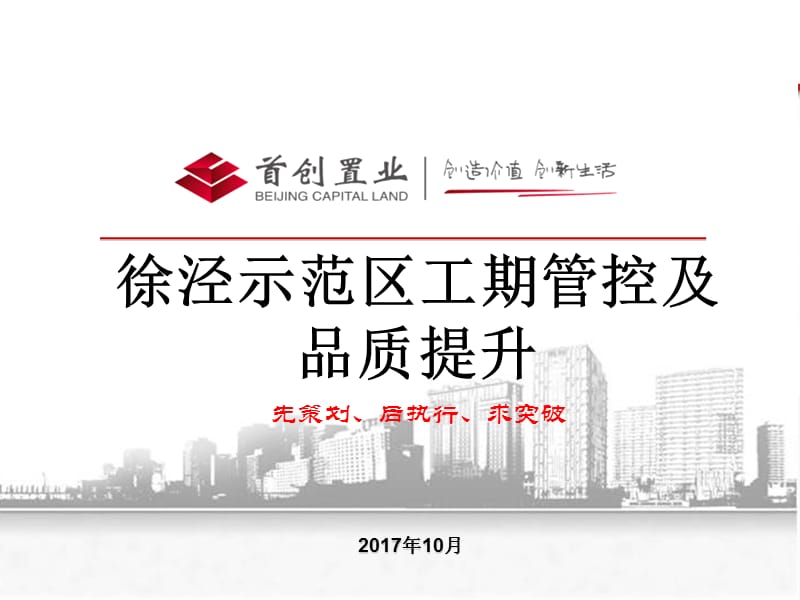 徐泾项目示范区工期管控及品质提升.ppt_第1页