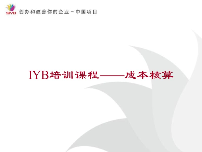 IYB培训-成本核算.ppt_第1页