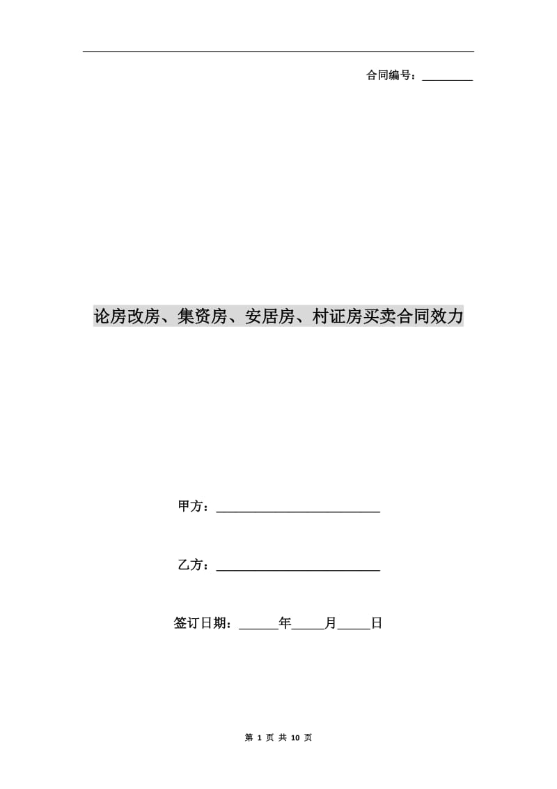 论房改房、集资房、安居房、村证房买卖合同效力.doc_第1页