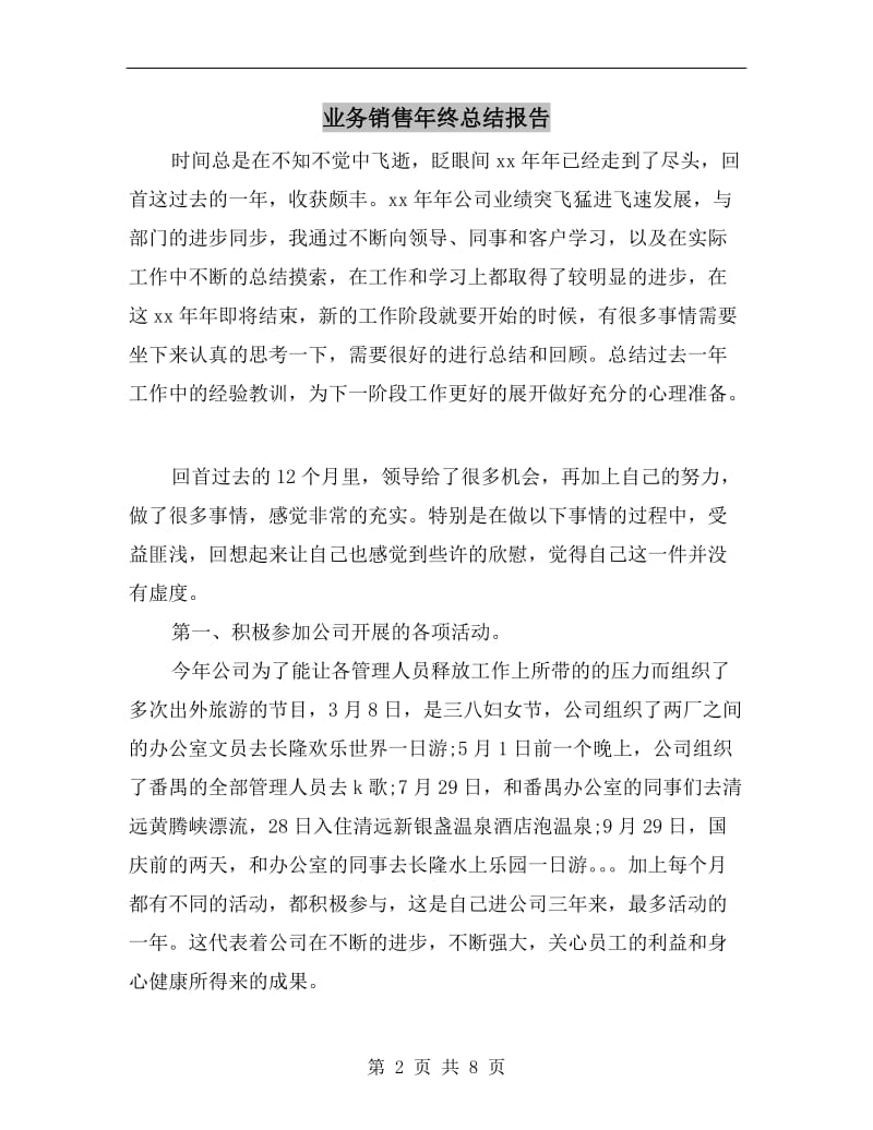 业务销售年终总结报告.doc_第2页