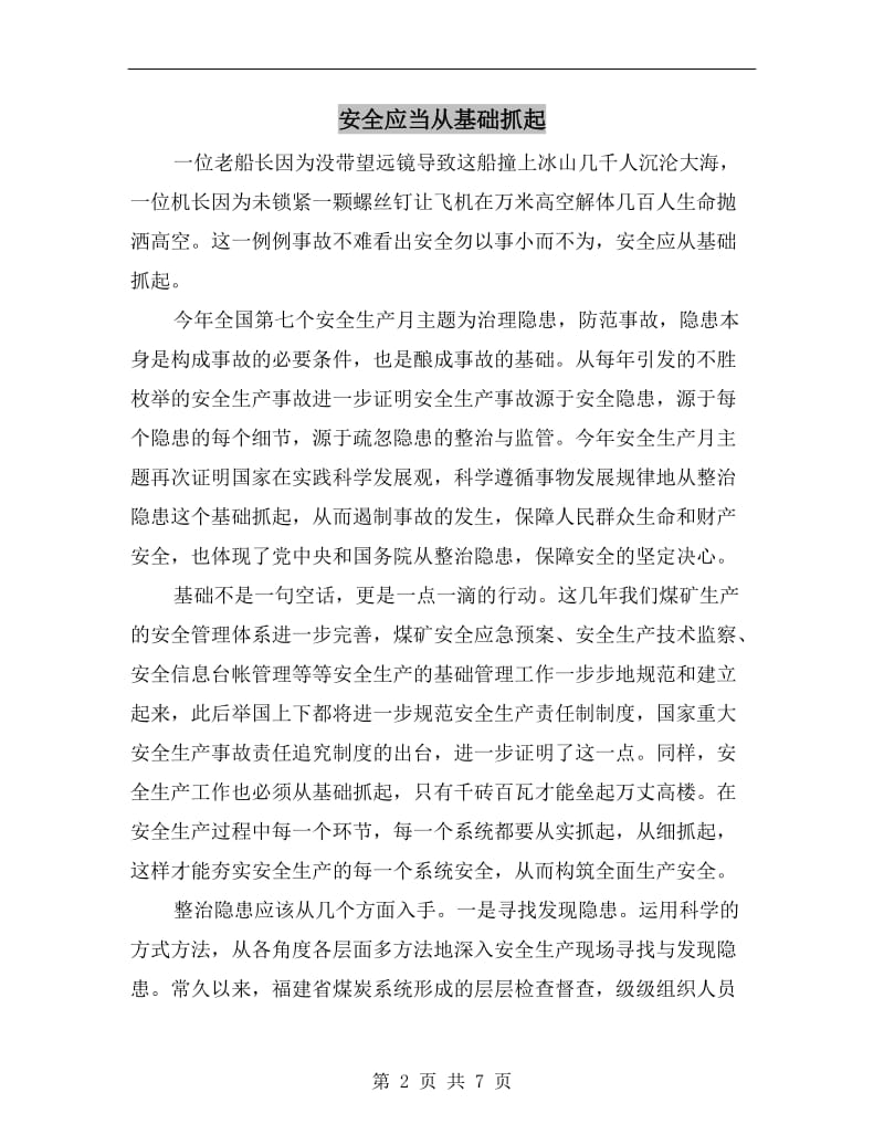 安全应当从基础抓起.doc_第2页