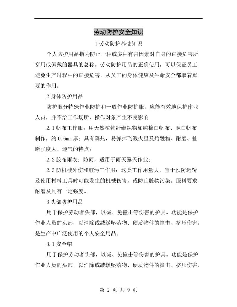 劳动防护安全知识.doc_第2页