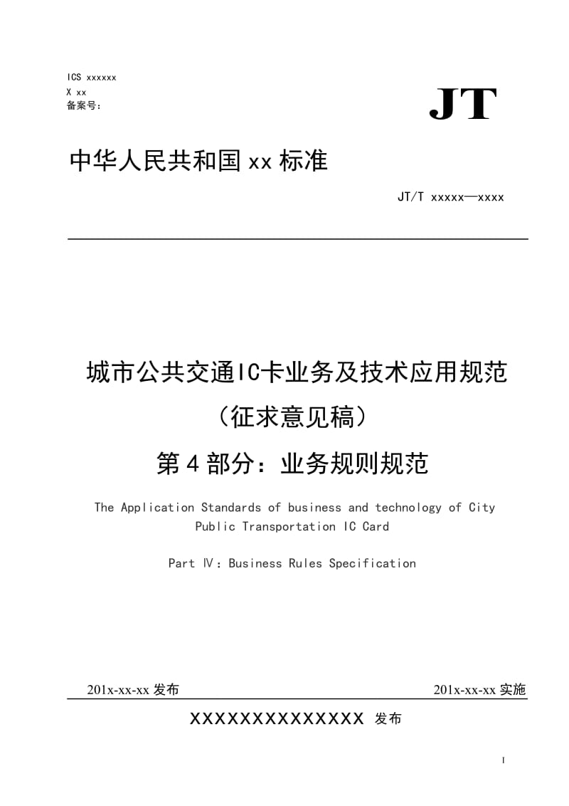 城市公共交通IC卡业务及技术应用规范（征求意见稿） 第4部分 业务规则规范_第1页