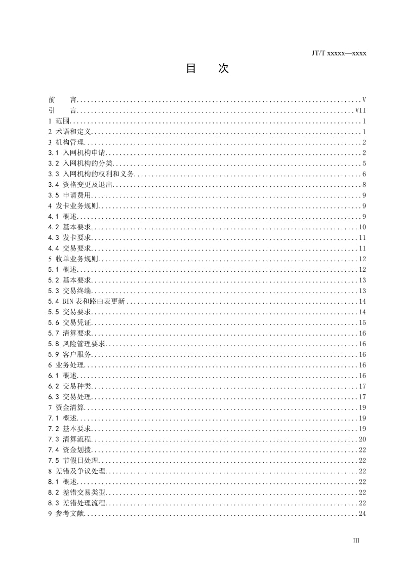 城市公共交通IC卡业务及技术应用规范（征求意见稿） 第4部分 业务规则规范_第3页