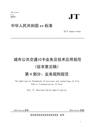 城市公共交通IC卡業(yè)務(wù)及技術(shù)應(yīng)用規(guī)范（征求意見稿） 第4部分 業(yè)務(wù)規(guī)則規(guī)范