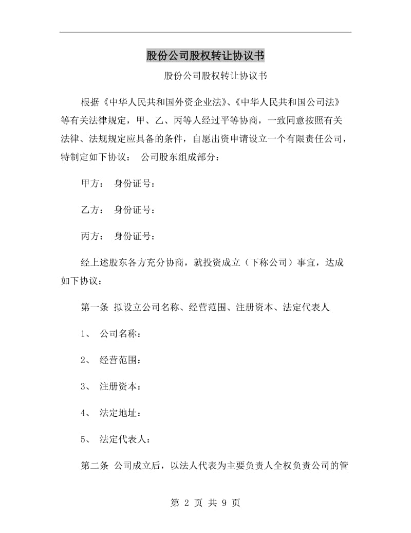 股份公司股权转让协议书.doc_第2页