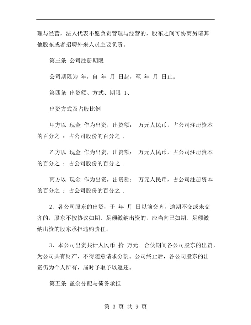 股份公司股权转让协议书.doc_第3页