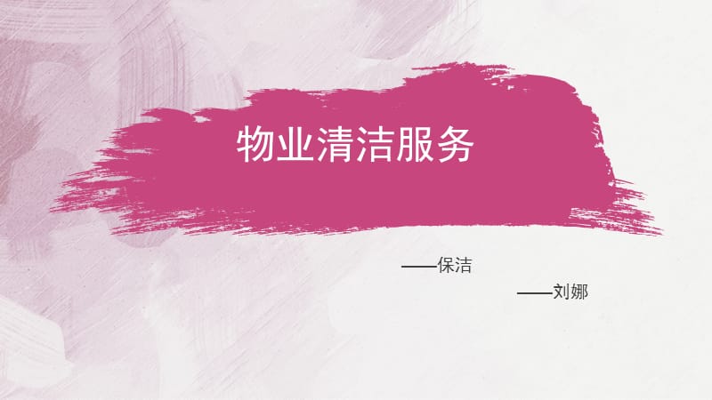 物业清洁服务-保洁.ppt_第1页