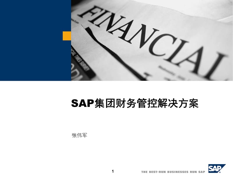 SAP-集团财务方案.ppt_第1页