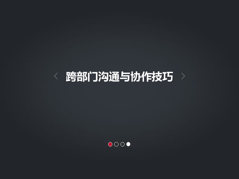 跨部门沟通与协作技巧培训.ppt_第1页