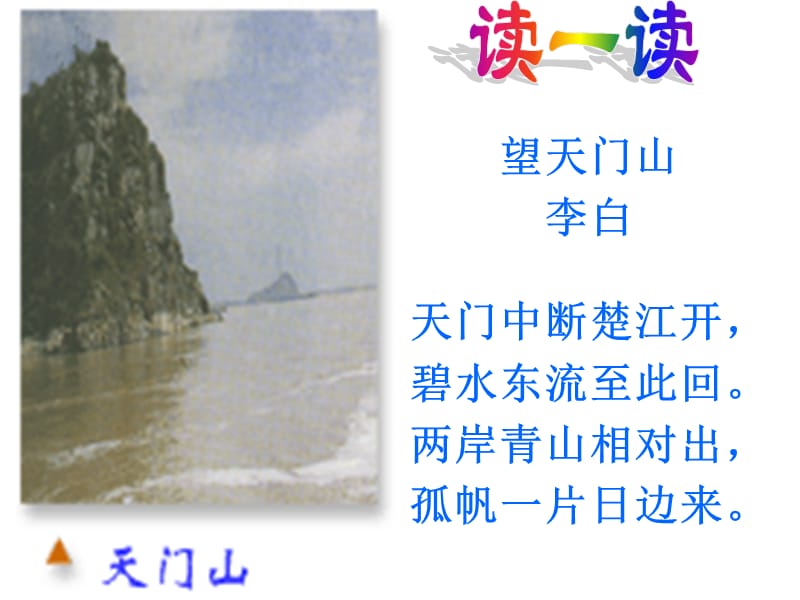 《望天门山》优秀课件PPT.ppt_第2页