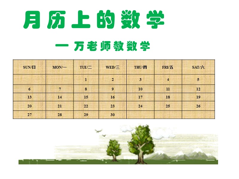 《月历中的数学》PPT课件.ppt_第1页