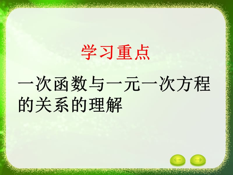 《一次函数与一元一次方程》课件.ppt_第3页