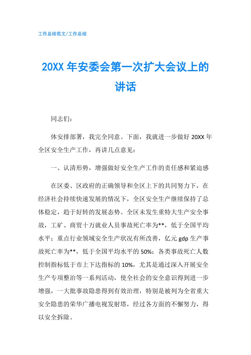 20XX年安委会第一次扩大会议上的讲话.doc_第1页