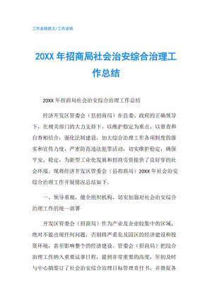 20XX年招商局社會(huì)治安綜合治理工作總結(jié).doc