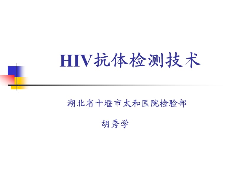 《HIV检测技术》PPT课件.ppt_第1页