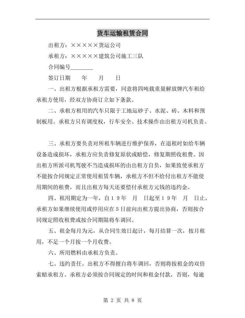 [合同协议]货车运输租赁合同.doc_第2页