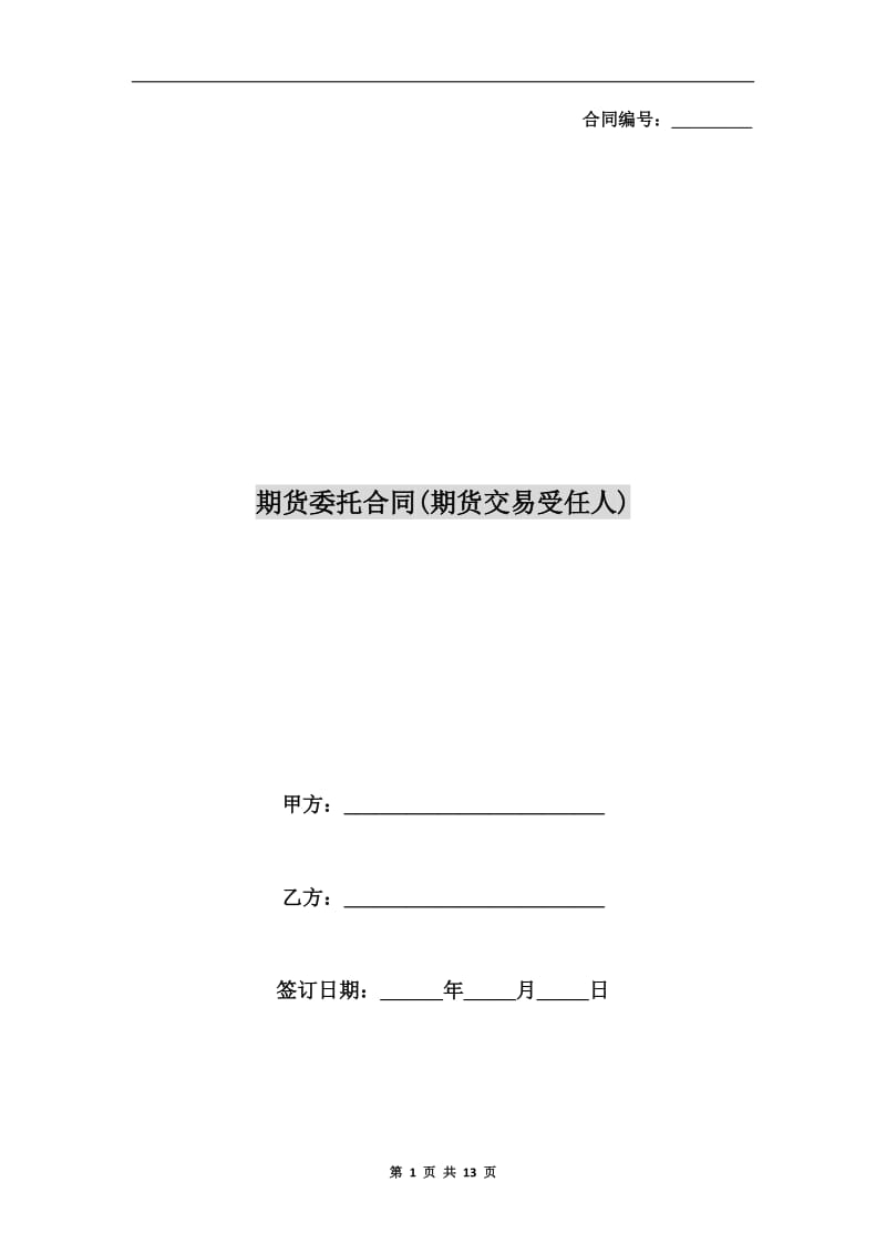 [合同协议]期货委托合同(期货交易受任人).doc_第1页