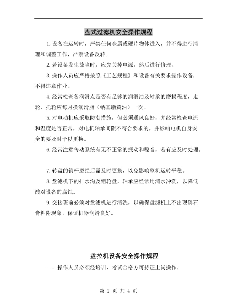 盘式过滤机安全操作规程.doc_第2页