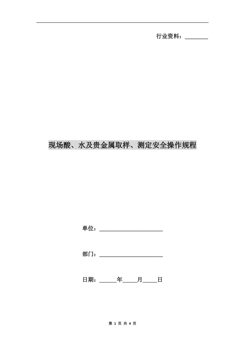 现场酸、水及贵金属取样、测定安全操作规程.doc_第1页