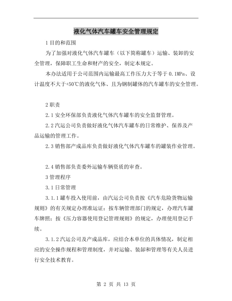 液化气体汽车罐车安全管理规定.doc_第2页