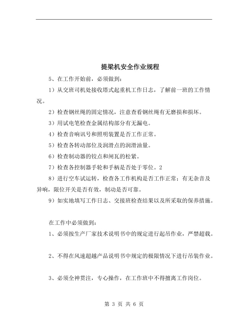 提升钢丝绳及连接装置的安全要求.doc_第3页