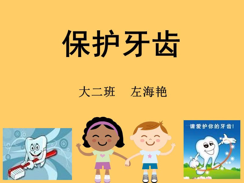 幼儿园公开课《保护牙齿》.ppt_第1页