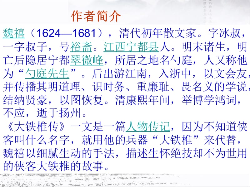 《大铁椎传》优秀教学.ppt_第2页