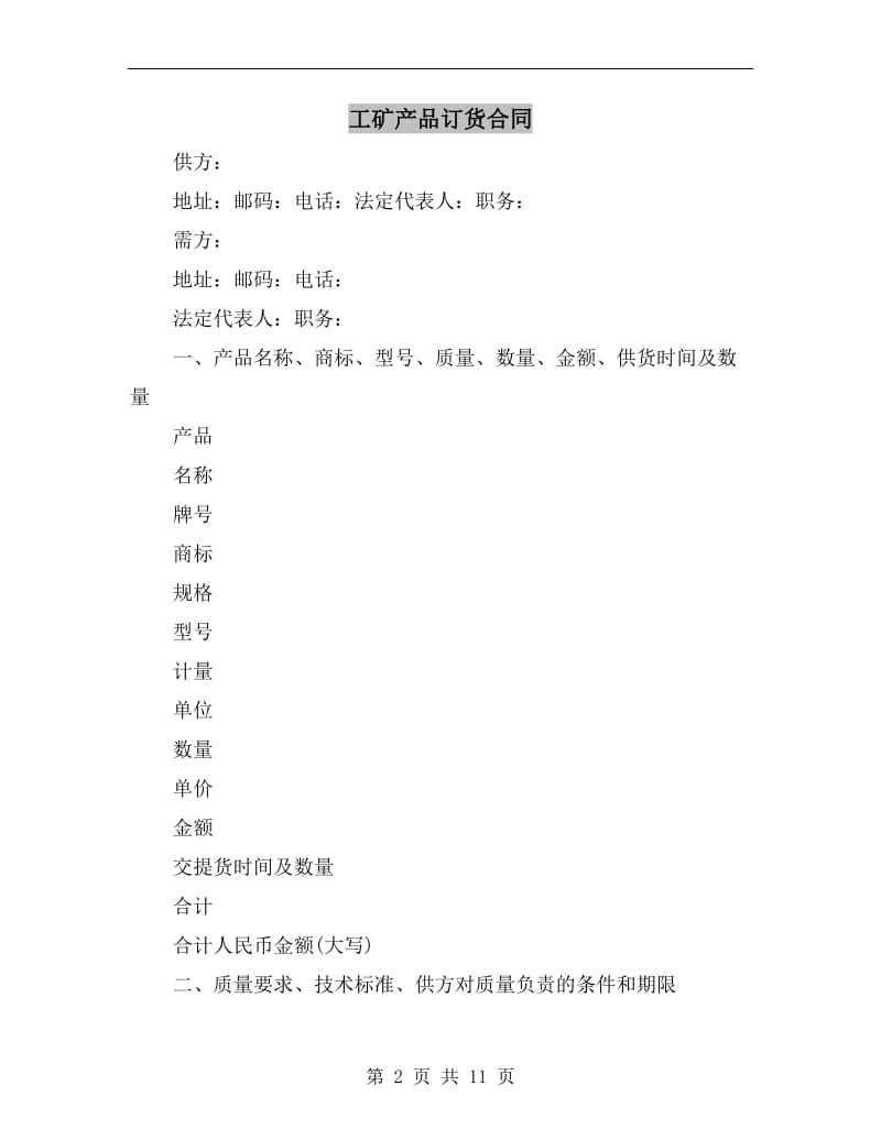 [合同协议]工矿产品订货合同.doc_第2页