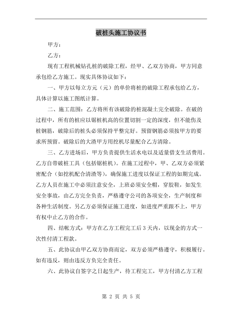 [合同协议]破桩头施工协议书.doc_第2页