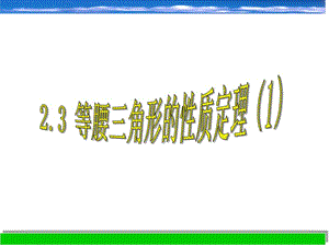 新浙教版2.3等腰三角形的性質(zhì)定理.ppt