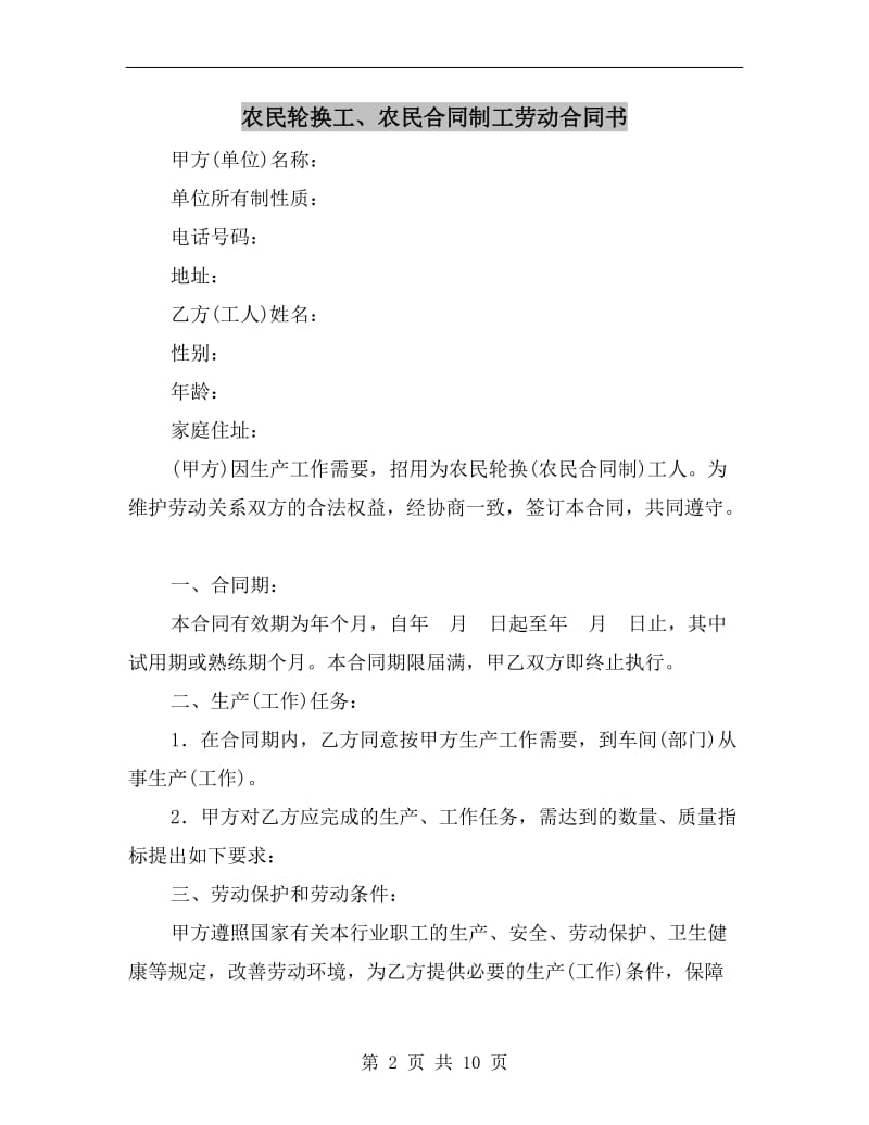 [合同协议]农民轮换工、农民合同制工劳动合同书.doc_第2页