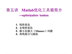 Matlab優(yōu)化工具箱簡(jiǎn)介.ppt