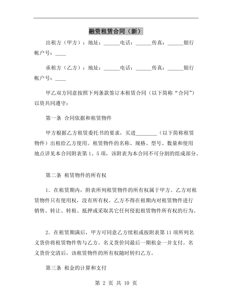 融资租赁合同(新).doc_第2页