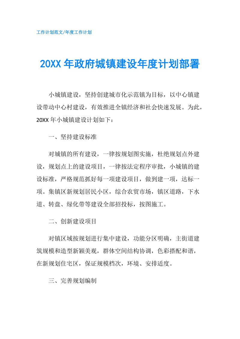 20XX年城镇建设年度计划部署.doc_第1页