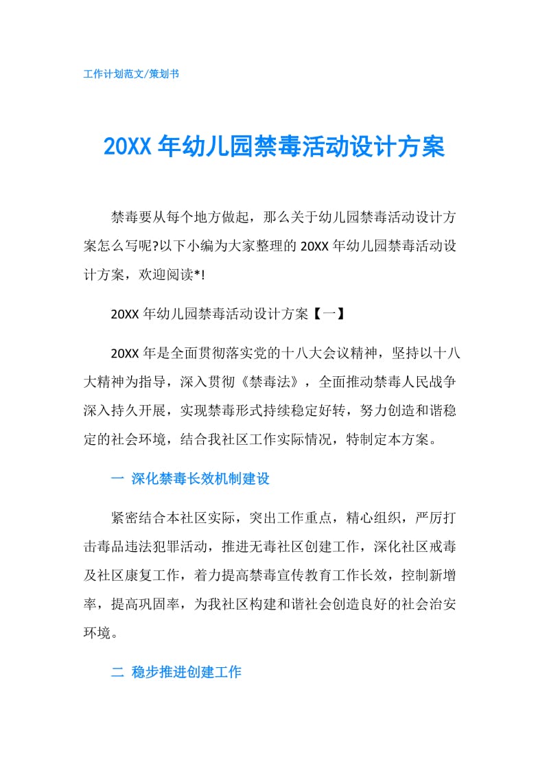 20XX年幼儿园禁毒活动设计方案.doc_第1页