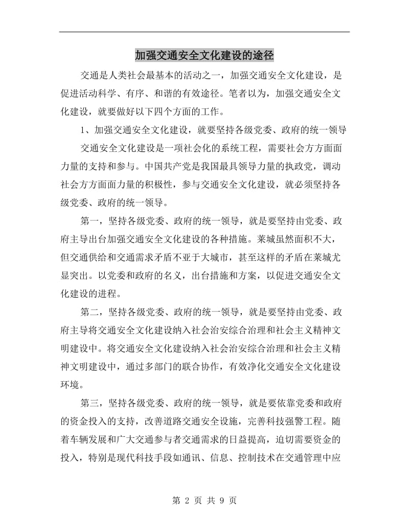 加强交通安全文化建设的途径.doc_第2页