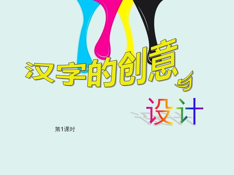 汉字的创意与设计.ppt_第1页