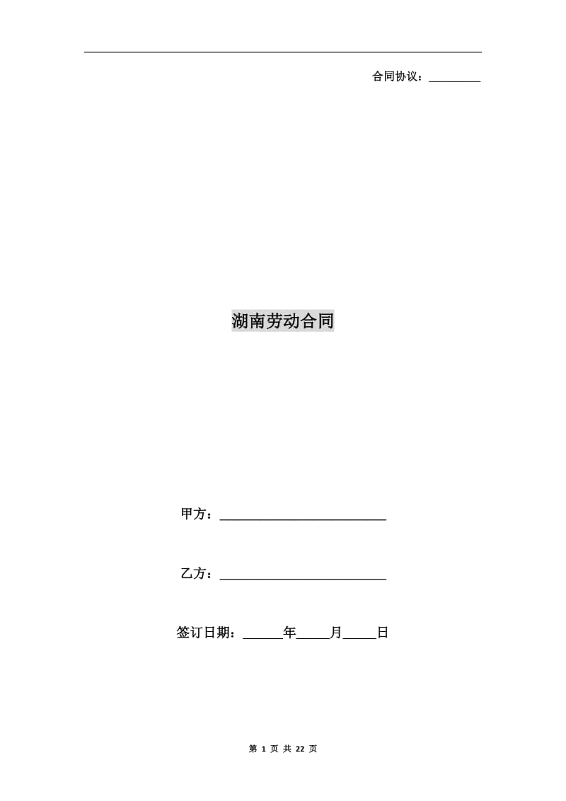 [合同协议]湖南劳动合同.doc_第1页